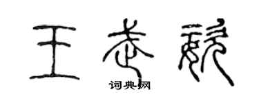 陳聲遠王武姿篆書個性簽名怎么寫