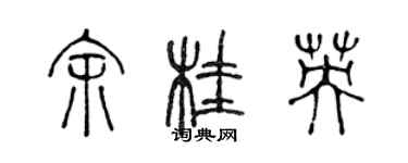 陳聲遠余桂英篆書個性簽名怎么寫