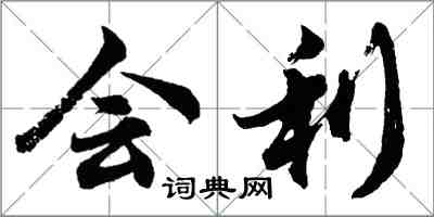 胡問遂會利行書怎么寫