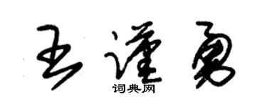 朱錫榮王謹勇草書個性簽名怎么寫