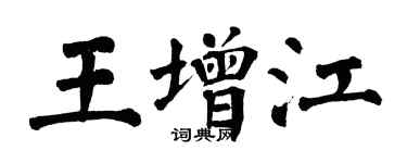 翁闓運王增江楷書個性簽名怎么寫