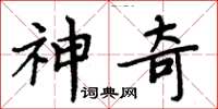 周炳元神奇楷書怎么寫