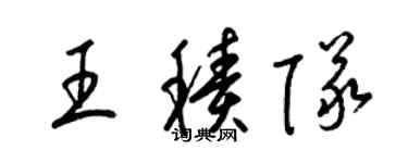 梁錦英王積隊草書個性簽名怎么寫