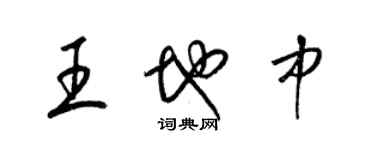 梁錦英王地中草書個性簽名怎么寫