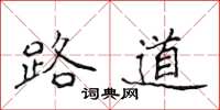 侯登峰路道楷書怎么寫