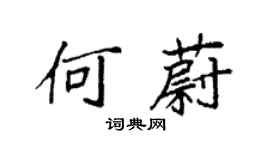 袁強何蔚楷書個性簽名怎么寫
