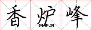荊霄鵬香爐峰楷書怎么寫
