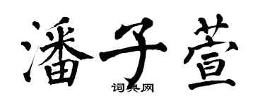 翁闓運潘子萱楷書個性簽名怎么寫
