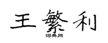 袁強王繁利楷書個性簽名怎么寫