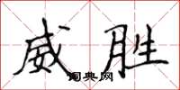 侯登峰威勝楷書怎么寫