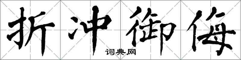 翁闓運折衝禦侮楷書怎么寫