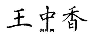 丁謙王中香楷書個性簽名怎么寫