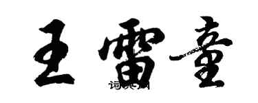 胡問遂王雷童行書個性簽名怎么寫