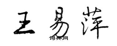 曾慶福王易萍行書個性簽名怎么寫