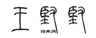 陳墨王堅堅篆書個性簽名怎么寫