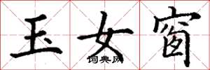 丁謙玉女窗楷書怎么寫