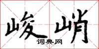 周炳元峻峭楷書怎么寫