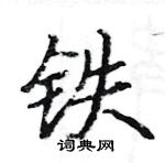 駱恆光寫的硬筆楷書鐵