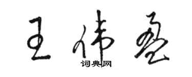 駱恆光王偉盈草書個性簽名怎么寫