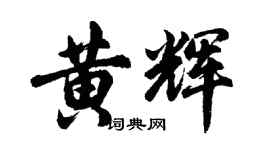 胡問遂黃輝行書個性簽名怎么寫
