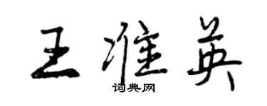 曾慶福王準英行書個性簽名怎么寫