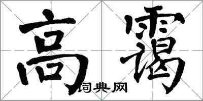 翁闓運高靄楷書怎么寫