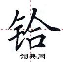 田英章寫的硬筆楷書鉿