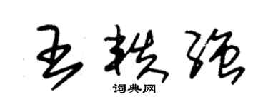 朱錫榮王軼強草書個性簽名怎么寫