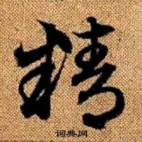 真草千字文中趙孟頫的寫法