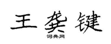 袁強王龔鍵楷書個性簽名怎么寫