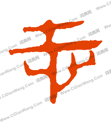 馬王堆帛書寫的誌