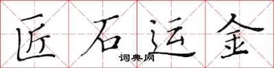 黃華生匠石運金楷書怎么寫