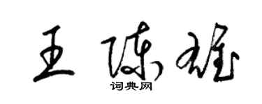 梁錦英王陳雄草書個性簽名怎么寫