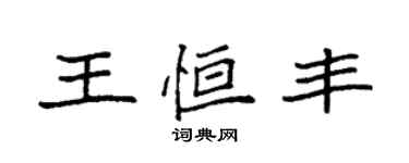 袁強王恆豐楷書個性簽名怎么寫