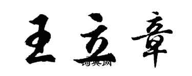 胡問遂王立章行書個性簽名怎么寫