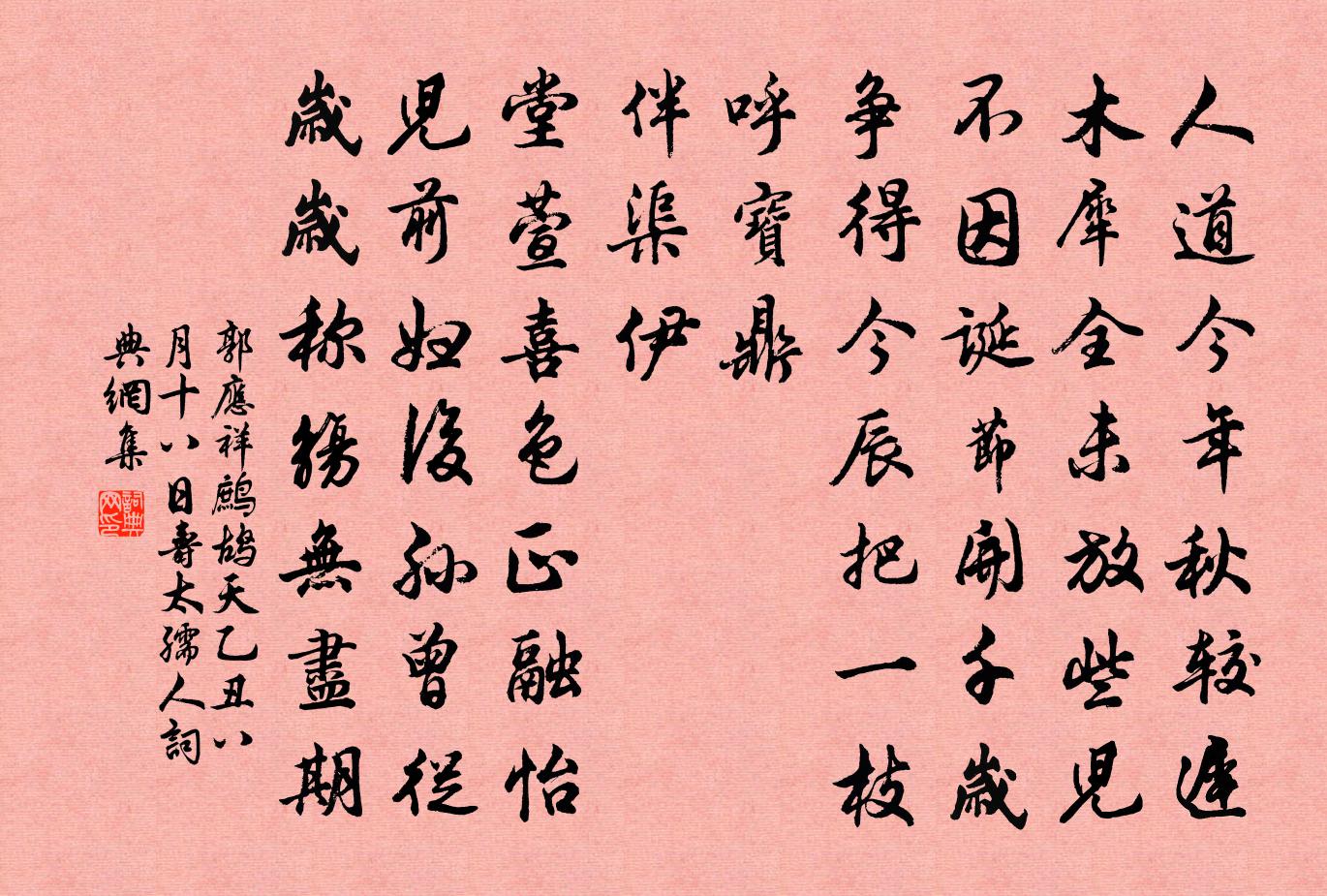 郭應祥鷓鴣天(乙丑八月十八日壽太孺人)書法作品欣賞