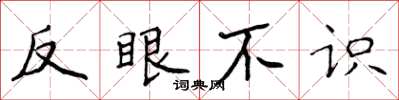 侯登峰反眼不識楷書怎么寫