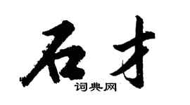 胡問遂石才行書個性簽名怎么寫