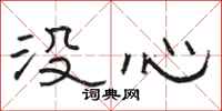 駱恆光沒心隸書怎么寫
