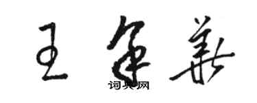 駱恆光王余華草書個性簽名怎么寫