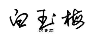 朱錫榮白玉梅草書個性簽名怎么寫