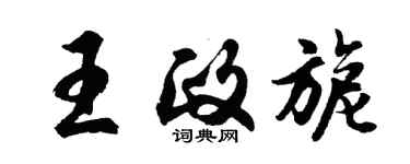 胡問遂王政旎行書個性簽名怎么寫