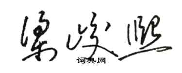 駱恆光梁峻熙草書個性簽名怎么寫