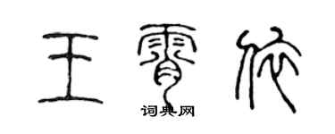 陳聲遠王霄依篆書個性簽名怎么寫