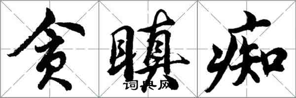 胡問遂貪瞋痴行書怎么寫