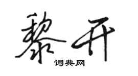 駱恆光黎開行書個性簽名怎么寫