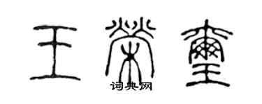 陳聲遠王榮璽篆書個性簽名怎么寫