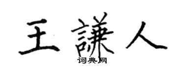 何伯昌王謙人楷書個性簽名怎么寫