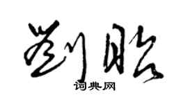 曾慶福劉昭草書個性簽名怎么寫