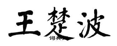 翁闓運王楚波楷書個性簽名怎么寫